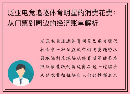 泛亚电竞追逐体育明星的消费花费:从门票到周边的经济账单解析